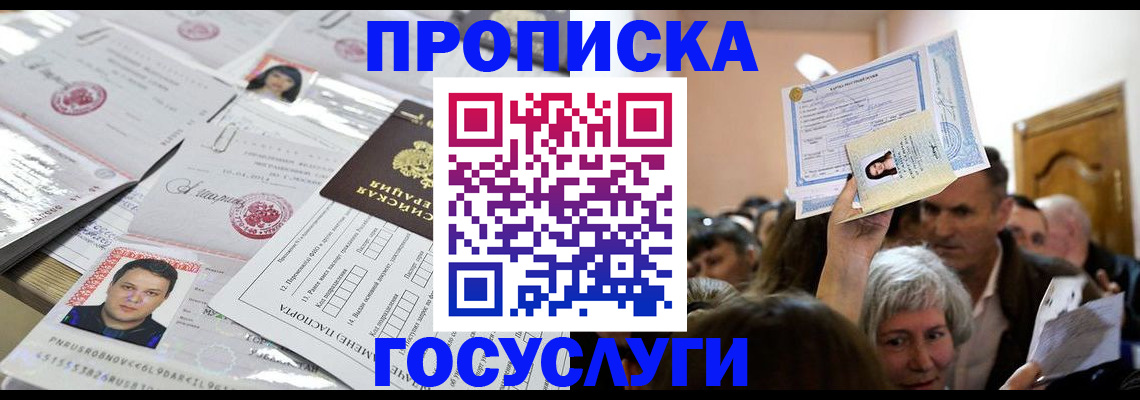 купить прописку в Башкортостане